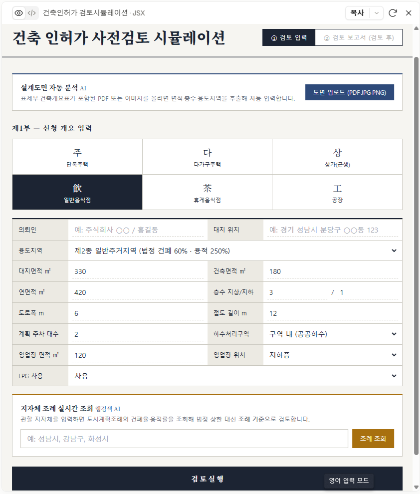 건축 인허가 사전검토 화면