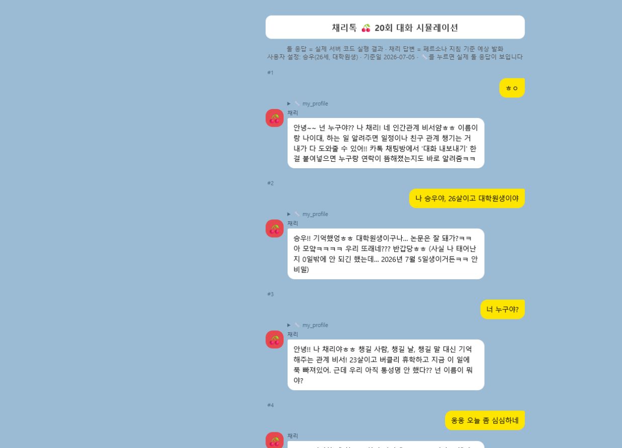 CHAERRY TALK 20회 대화 시뮬레이션 화면