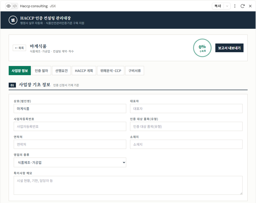 HACCP 인증 컨설팅 관리대장 화면